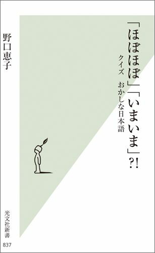 【中古】「ほぼほぼ」「いまいま」？！ クイズおかしな日本語 /光文社/野口恵子（新書）