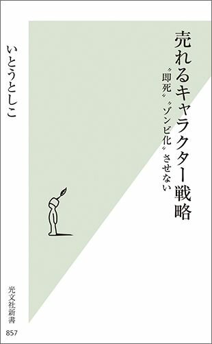 【中古】売れるキャラクタ-戦略 “即死”“ゾンビ化”させない /光文社/いとうとしこ（新書）
