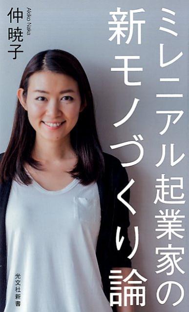 【中古】ミレ二アル起業家の新モノづくり論 /光文社/仲暁子（新書）
