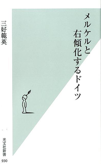 【中古】メルケルと右傾化するドイツ /光文社/三好範英（新書）