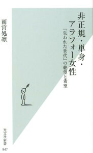 【中古】非正規・単身・アラフォー女性 「失われた世代」の絶望と希望 /光文社/雨宮処凛(新書)