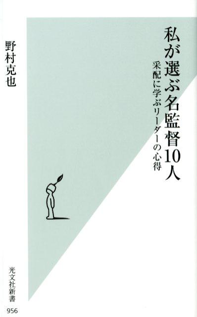【中古】私が選ぶ名監督10人 采配に学ぶリーダーの心得 /光文社/野村克也（新書）