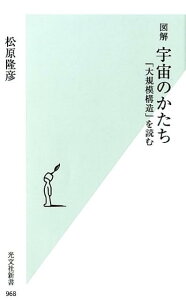 【中古】図解宇宙のかたち 「大規模構造」を読む /光文社/松原隆彦(新書)