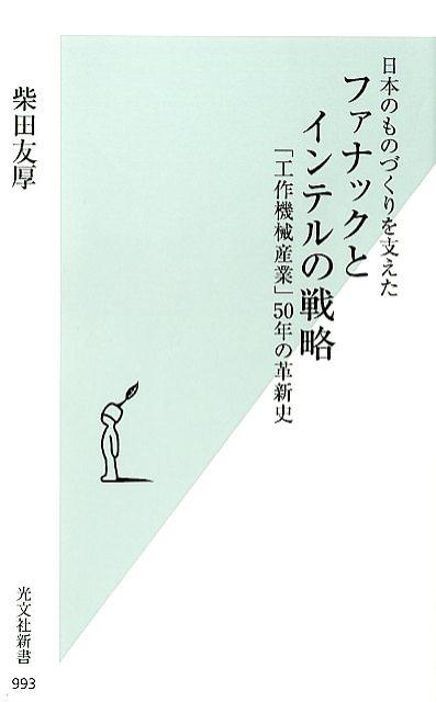 【中古】日本のものづくりを支えたファナックとインテルの戦略 「工作機械産業」50年の革新史 /光文社/柴田友厚（新書）