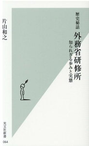 【中古】歴史秘話外務省研修所 知られざる歩みと実態 /光文社/片山和之(新書)