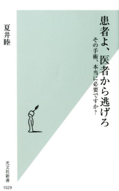 【中古】患者よ、医者から逃げろ その手術、本当に必要ですか？ /光文社/夏井睦（新書）