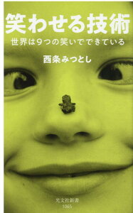 【中古】笑わせる技術 世界は9つの笑いでできている /光文社/西条みつとし(新書)