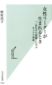 【中古】女性リーダーが生まれるとき 「一皮むけた経験」に学ぶキャリア形成 /光文社/野村浩子(新書)