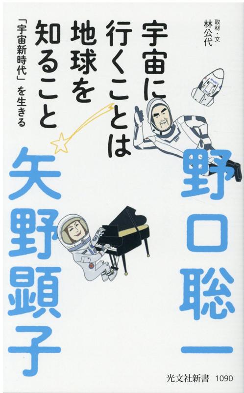【中古】宇宙に行くことは地球を知ること 「宇宙新時代」を生きる /光文社/野口聡一（新書）
