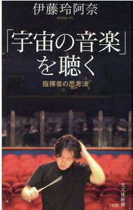 【中古】「宇宙の音楽」を聴く 指揮者の思考法 /光文社/伊藤玲阿奈(新書)