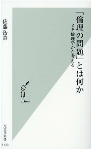 【中古】「倫理の問題」とは何か メタ倫理学から考える /光文社/佐藤岳詩(新書)