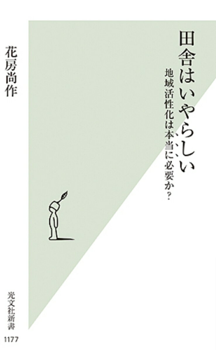 【中古】田舎はいやらしい 地域活性化は本当に必要か？ /光文社/花房尚作（新書）