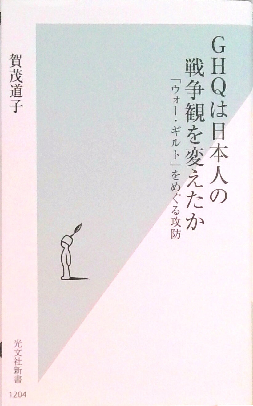 【中古】GHQは日本人の戦争観を変えたか 「ウォー・ギルト」をめぐる攻防 /光文社/賀茂道子（新書）