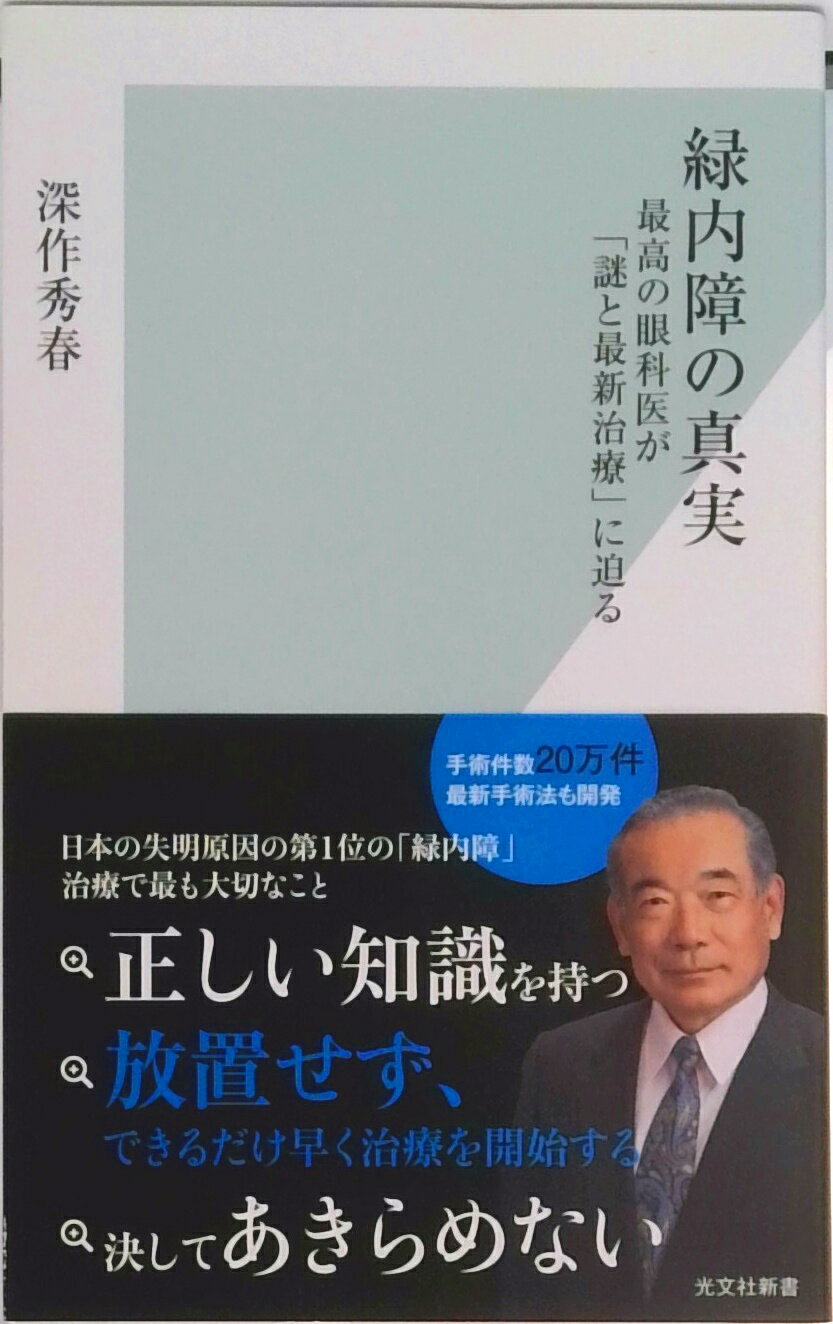 【中古】緑内障の真実 最高の眼科医が「謎と最新治...の商品画像