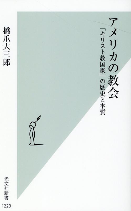 【中古】アメリカの教会 「キリスト教国家」の歴史と本質 /光文社/橋爪大三郎（新書）