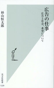 【中古】広告の仕事 広告と社会、希望について /光文社/杉山恒太郎(新書)