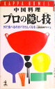 【中古】中国料理プロの隠し技 外で食べるのがバカらしくなる /光文社/辻調理師専門学校(新書)