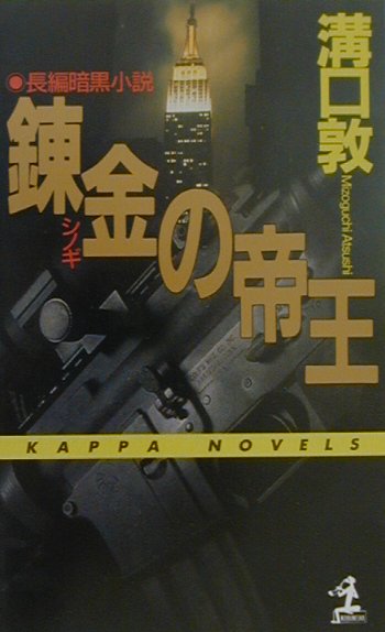 【中古】錬金の帝王 長編暗黒小説 /光文社/溝口敦（単行本）