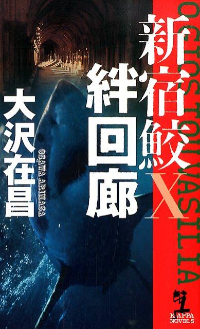 【中古】絆回廊 新宿鮫10　長編刑事小説 /光文社/大沢在昌（新書）