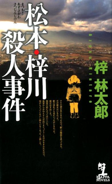 【中古】松本・梓川殺人事件 /光文社/梓林太郎（新書）