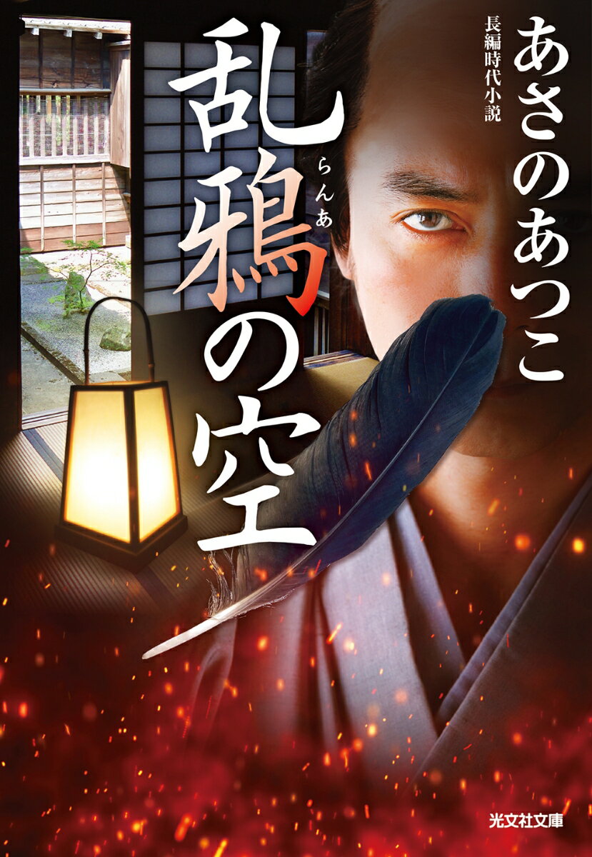 【中古】乱鴉の空/光文社/あさのあつこ（文庫）