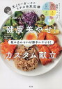 【中古】健康美やせ!カスタム献立 組み合わせれば勝手にやせる! 元Jリーガーのリアル/光文社/小泉勇人(単行本(ソフトカバー))