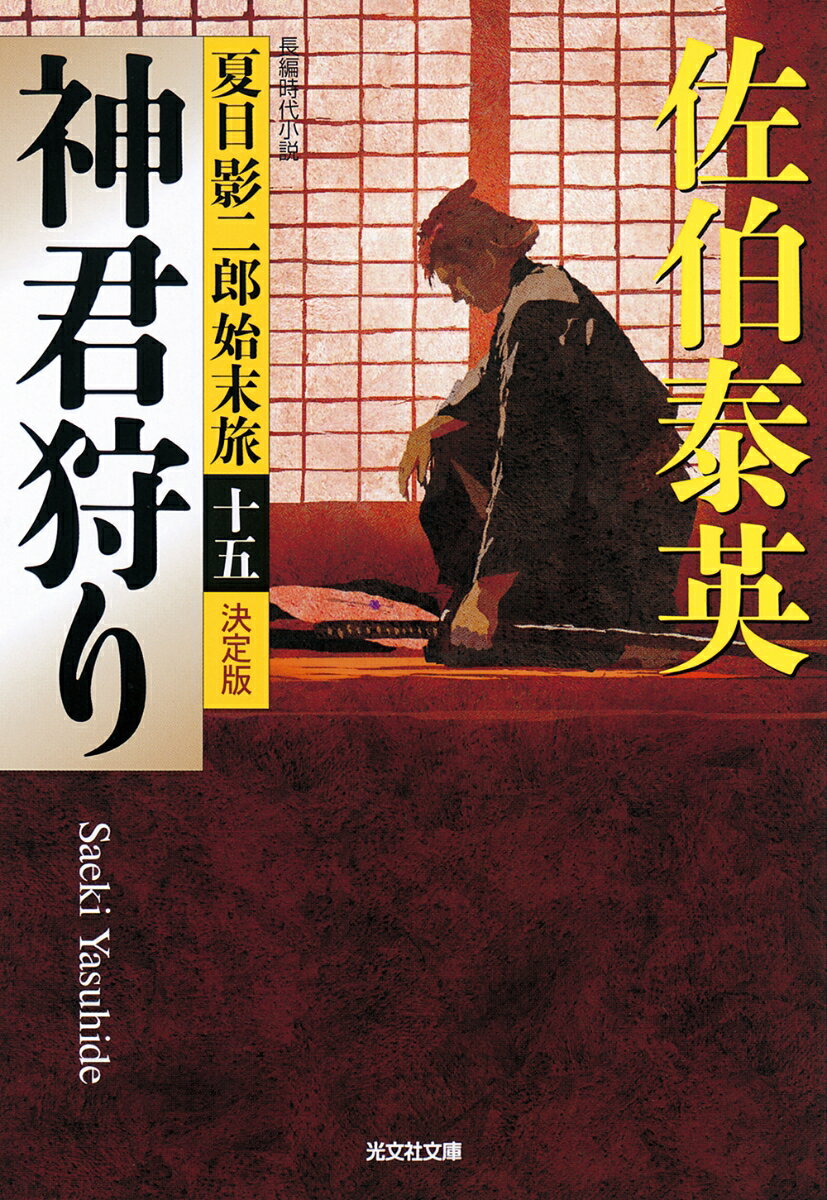 【中古】神君狩り 夏目影二郎始末旅　15　長編時代小説　決定版/光文社/佐伯泰英（文庫）