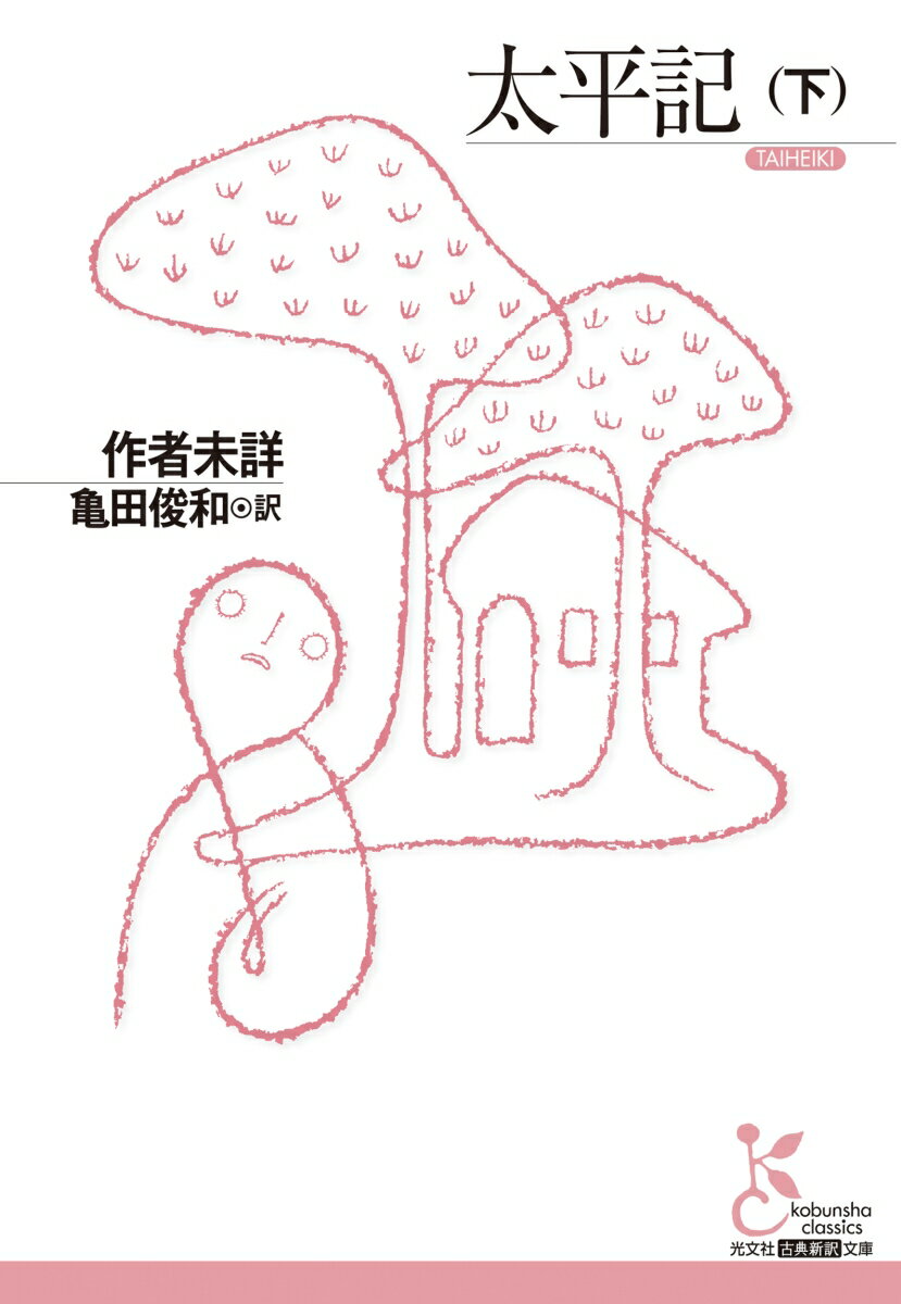 【中古】太平記 下/光文社/作者未詳（文庫）