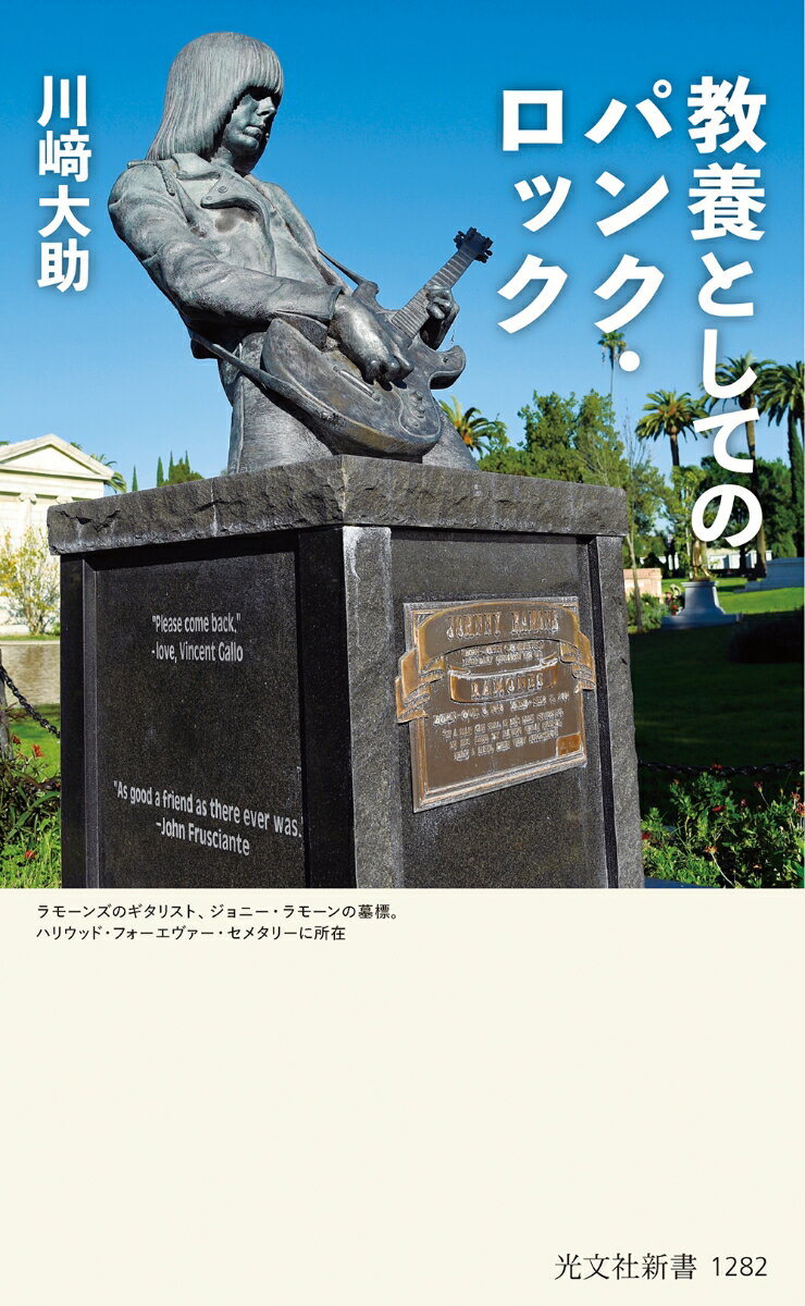 【中古】教養としてのパンク・ロック/光文社/川〓大助（新書）