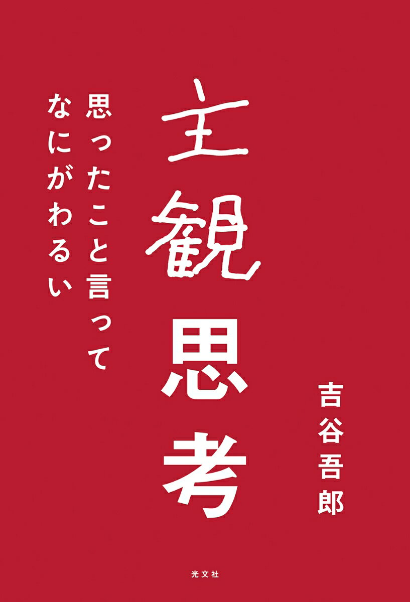 【中古】主観思考 思ったこと言ってなにがわるい/光文社/吉谷吾郎（単行本（ソフトカバー））