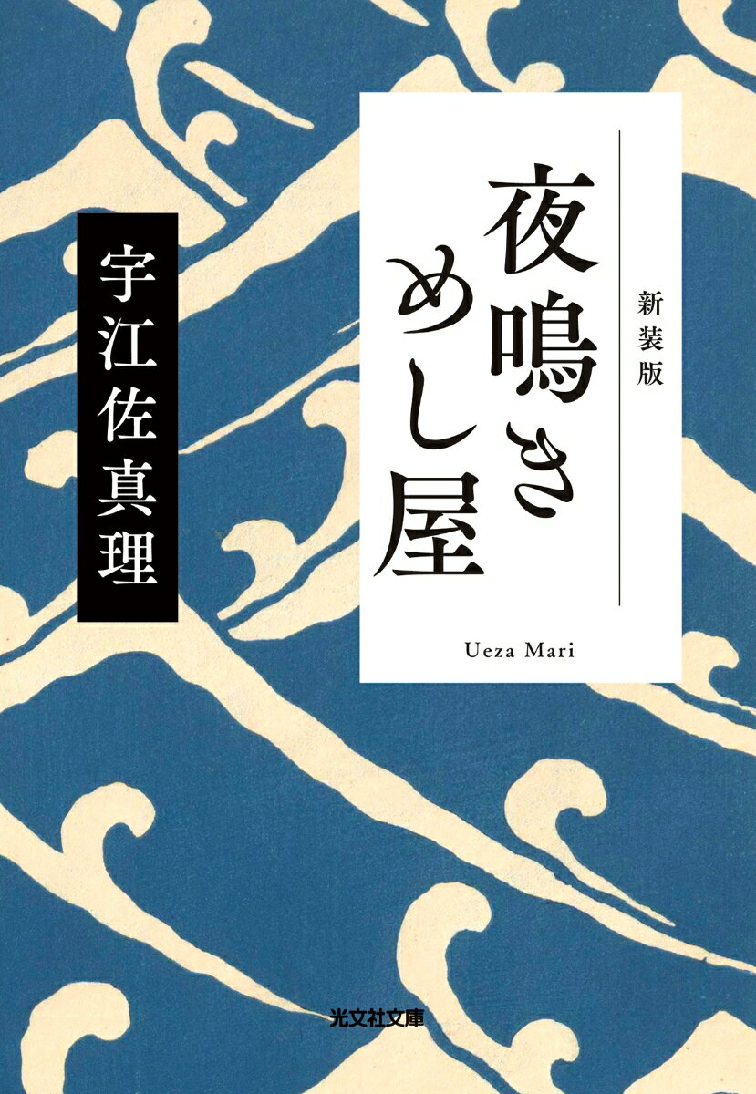 【中古】夜鳴きめし屋 新装版/光文社/宇江佐真理（文庫）
