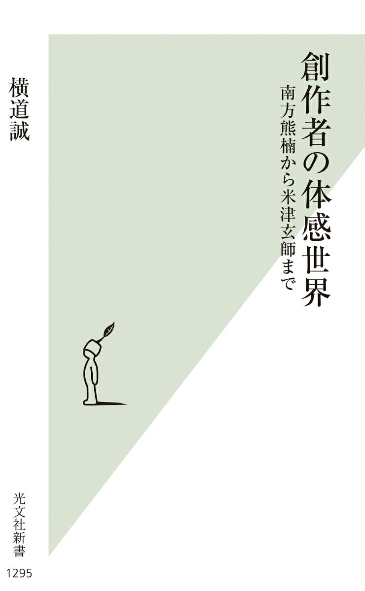 【中古】創作者の体感世界 南方熊楠から米津玄師まで/光文社/横道誠（新書）