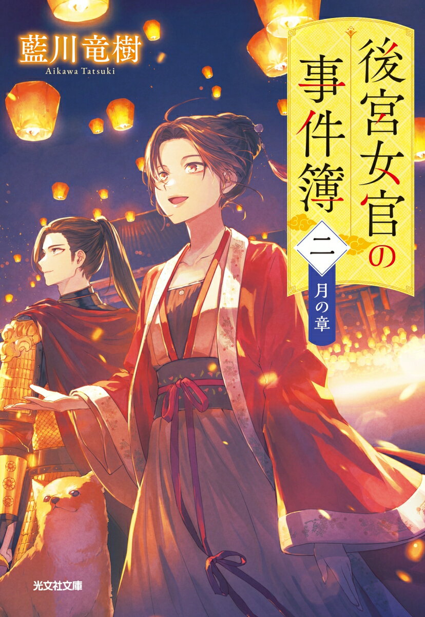 【中古】後宮女官の事件簿 2/光文社/藍川竜樹（文庫）