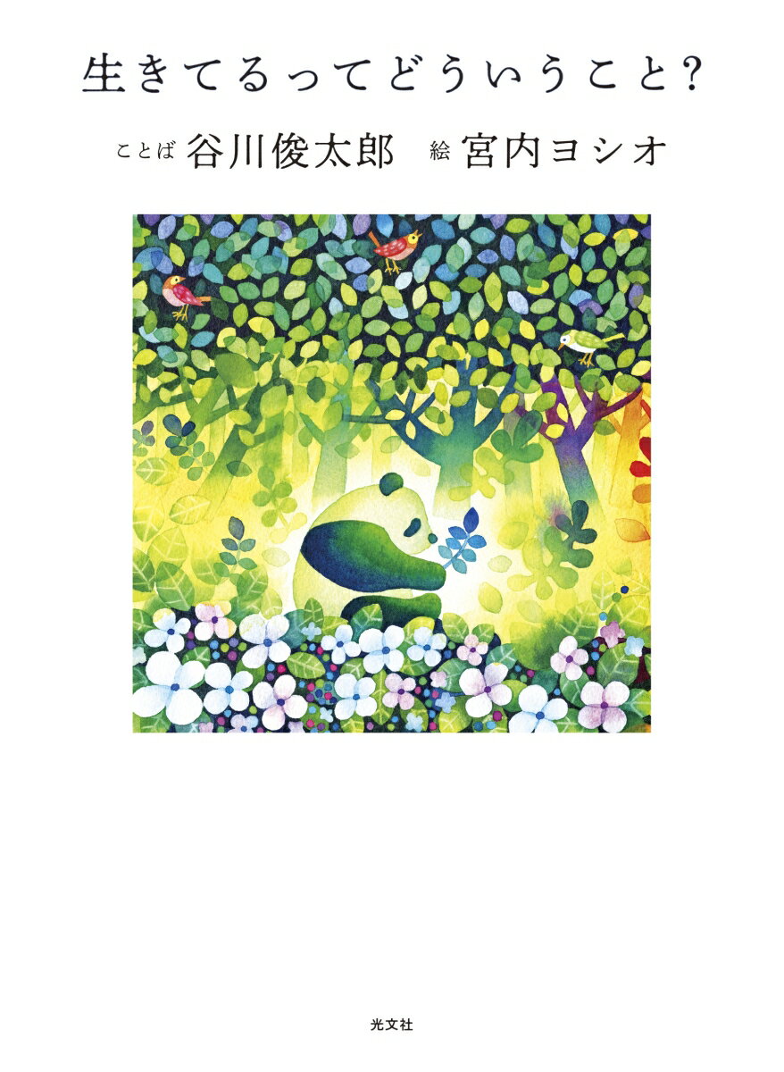 【中古】生きてるってどういうこと？/光文社/谷川俊太郎（ハードカバー）