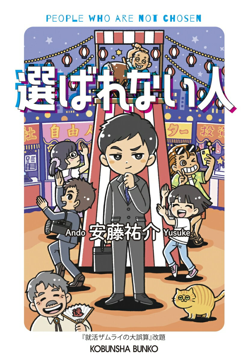 乐天商城 - 【中古】選ばれない人/光文社/安藤祐介（文庫）