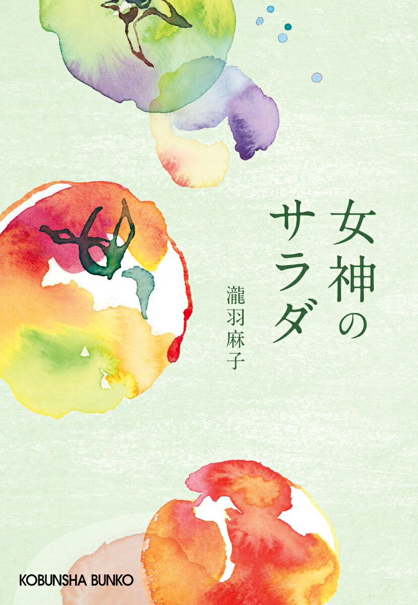 【中古】女神のサラダ/光文社/瀧羽麻子（文庫）