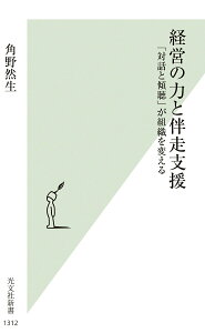 【中古】経営の力と伴走支援 「対話と傾聴」が組織を変える/光文社/角野然生(新書)