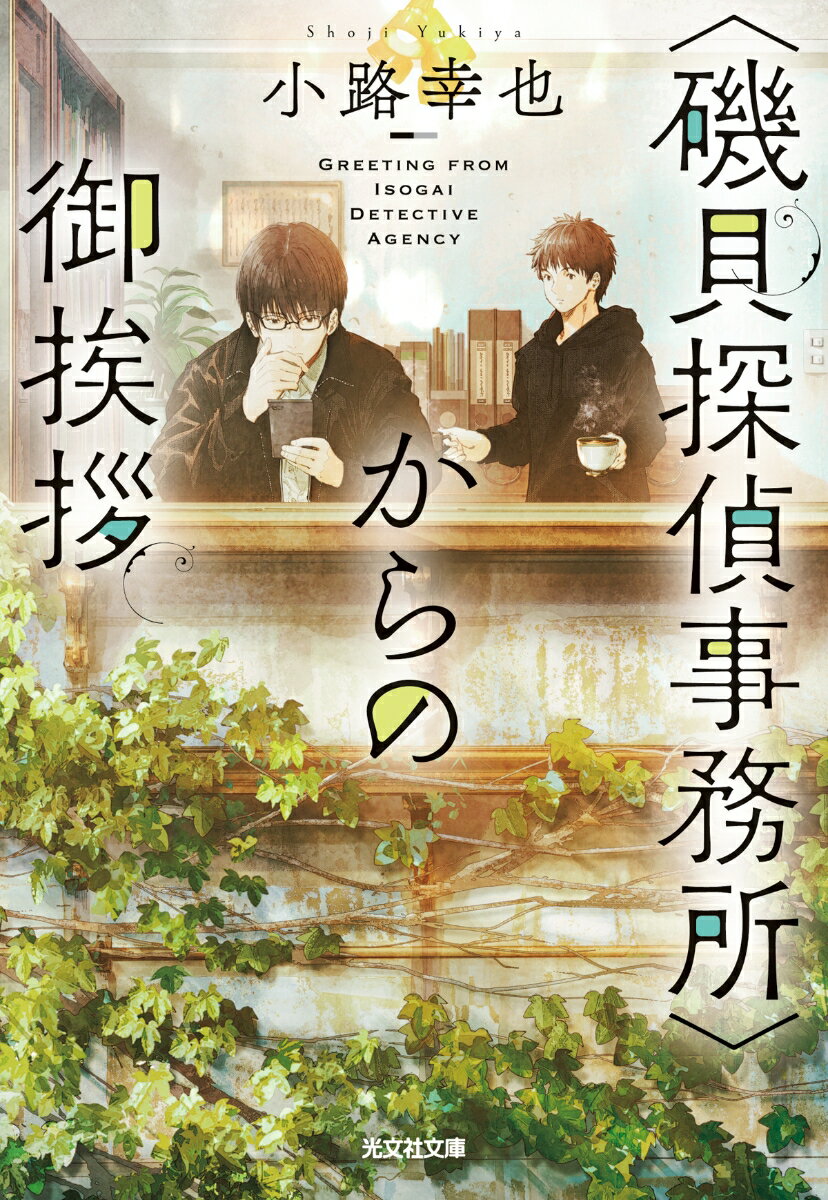 【中古】〈磯貝探偵事務所〉からの御挨拶/光文社/小路幸也（文庫）