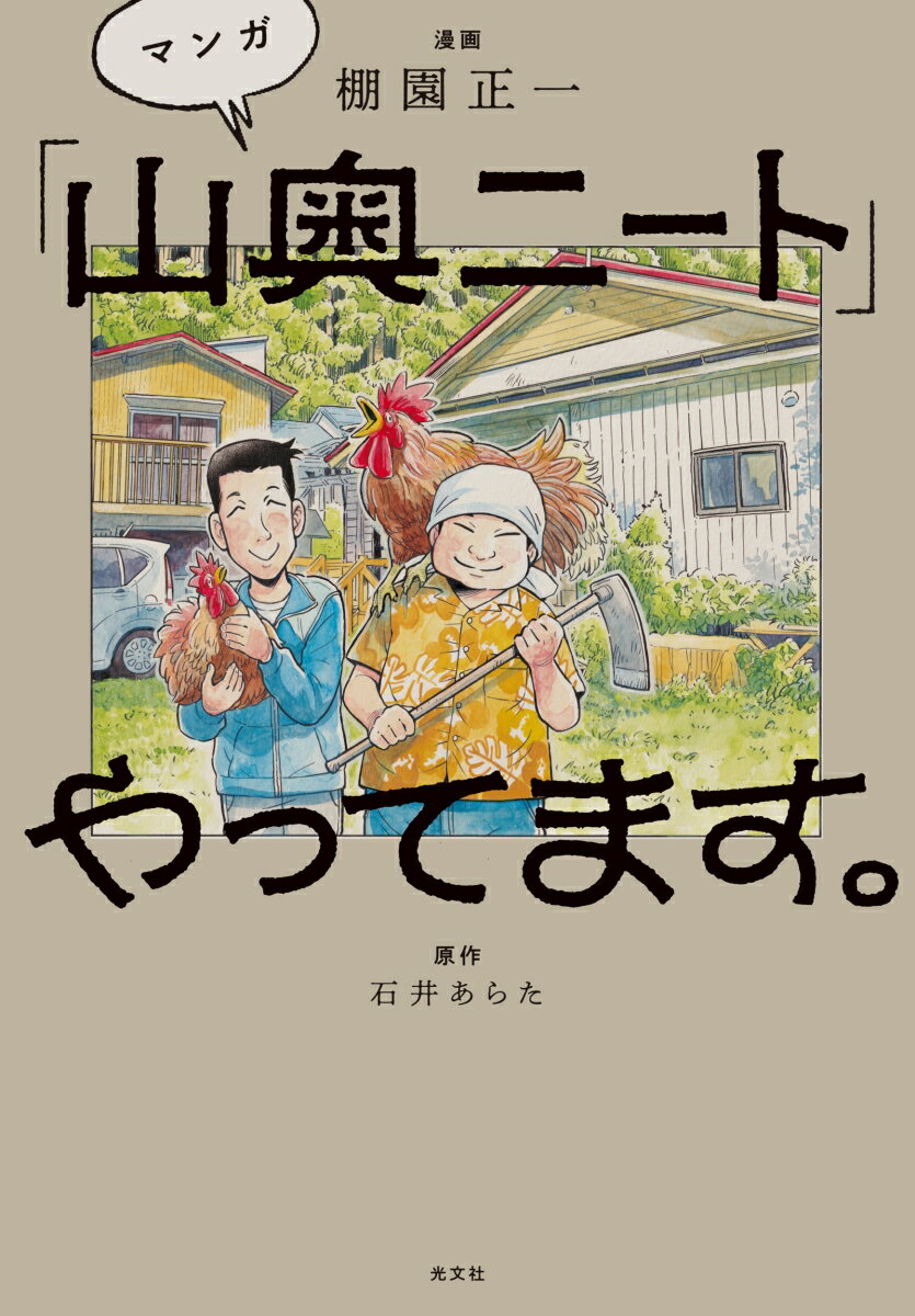乐天商城 - 【中古】マンガ「山奥ニート」やってます。/光文社/棚園正一（単行本（ソフトカバー））
