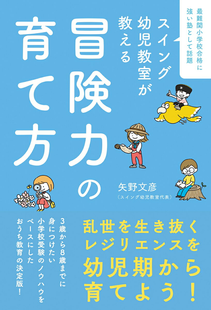 【中古】冒険力の育て方 スイング幼児教室が教える/光文社/矢野文彦（単行本（ソフトカバー））