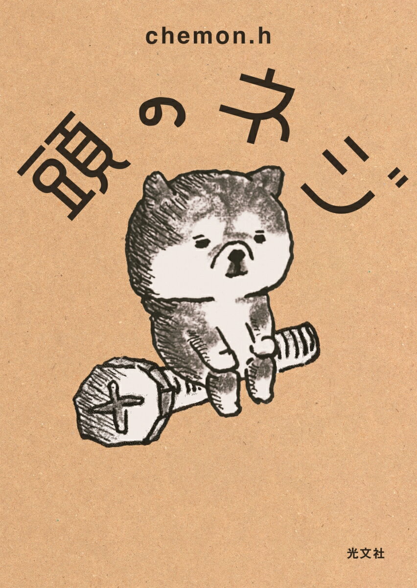 【中古】頭のネジ/光文社/チェモン・ヘッズ（文庫）