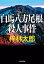 【中古】白馬八方尾根殺人事件 長編推理小説/光文社/梓林太郎(文庫) 411円
