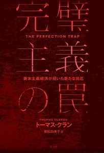 【中古】完璧主義の罠 資本主義経済が招いた新たな災厄/光文社/トーマス・クラン(単行本(ソフトカバー))