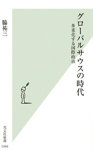 【中古】グローバルサウスの時代 多重化する国際政治/光文社/脇祐三(新書)