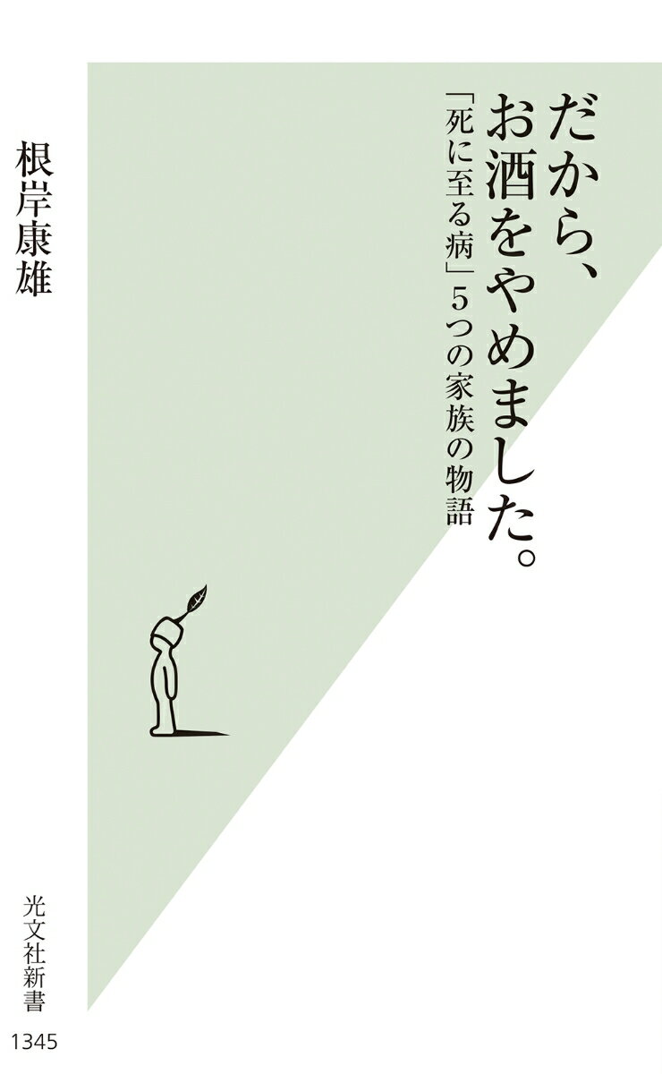 【中古】だから、お酒をやめました。 「死に至る病」5つの家族の物語/光文社/根岸康雄（新書）