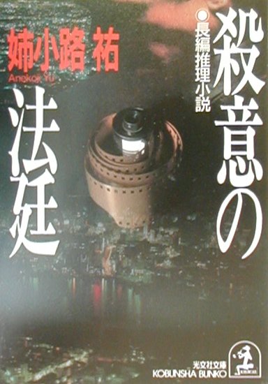 Author Name: Ya: Ra: Wa Line - 【中古】殺意の法廷 長編推理小説/光文社/姉小路祐（文庫）