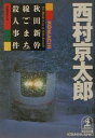 【中古】秋田新幹線「こまち」殺人事件 長編推理小説 /光文社/西村京太郎(文庫)