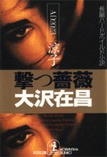 【中古】撃つ薔薇 AD　2023涼子　長編ハ-ドボイルド小説 /光文社/大沢在昌（文庫）