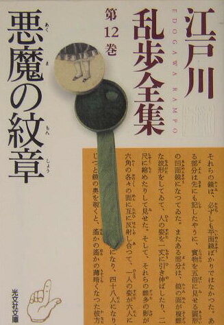 Rakuten - 【中古】江戸川乱歩全集 第12巻 /光文社/江戸川乱歩（文庫）