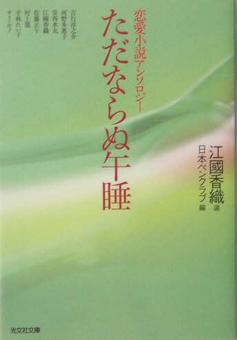 【中古】ただならぬ午睡 恋愛小説アンソロジ- /光文社/江國香織（文庫）